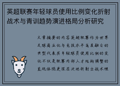 英超联赛年轻球员使用比例变化折射战术与青训趋势演进格局分析研究 英超联赛年轻球员使用比例变化折射战术与青训趋势演进格局分析研究