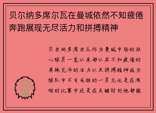 贝尔纳多席尔瓦在曼城依然不知疲倦奔跑展现无尽活力和拼搏精神 贝尔纳多席尔瓦在曼城依然不知疲倦奔跑展现无尽活力和拼搏精神