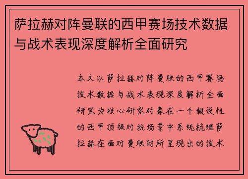 萨拉赫对阵曼联的西甲赛场技术数据与战术表现深度解析全面研究 萨拉赫对阵曼联的西甲赛场技术数据与战术表现深度解析全面研究