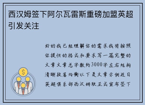 西汉姆签下阿尔瓦雷斯重磅加盟英超引发关注 西汉姆签下阿尔瓦雷斯重磅加盟英超引发关注