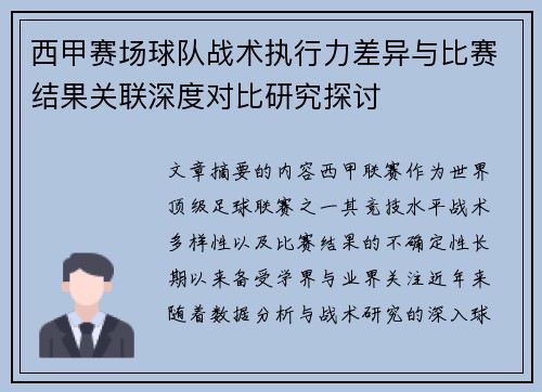 西甲赛场球队战术执行力差异与比赛结果关联深度对比研究探讨 西甲赛场球队战术执行力差异与比赛结果关联深度对比研究探讨