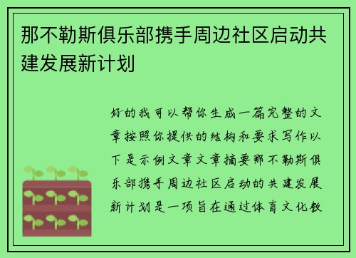 那不勒斯俱乐部携手周边社区启动共建发展新计划 那不勒斯俱乐部携手周边社区启动共建发展新计划