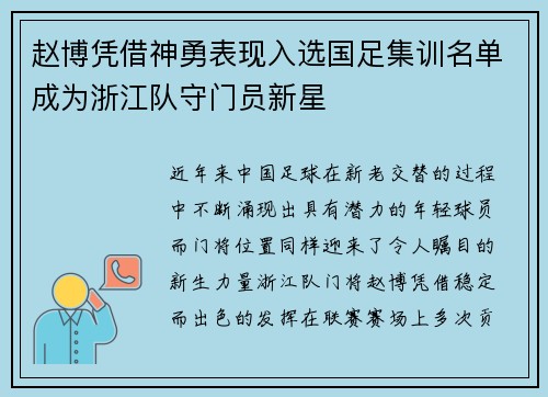 赵博凭借神勇表现入选国足集训名单成为浙江队守门员新星 赵博凭借神勇表现入选国足集训名单成为浙江队守门员新星
