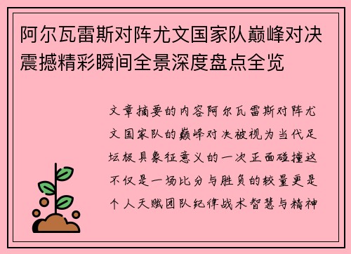 阿尔瓦雷斯对阵尤文国家队巅峰对决震撼精彩瞬间全景深度盘点全览 阿尔瓦雷斯对阵尤文国家队巅峰对决震撼精彩瞬间全景深度盘点全览