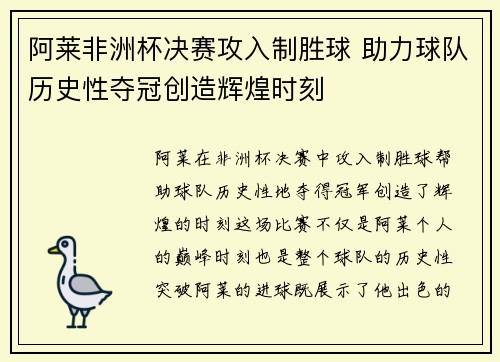 阿莱非洲杯决赛攻入制胜球 助力球队历史性夺冠创造辉煌时刻