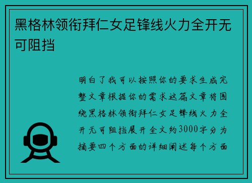 黑格林领衔拜仁女足锋线火力全开无可阻挡