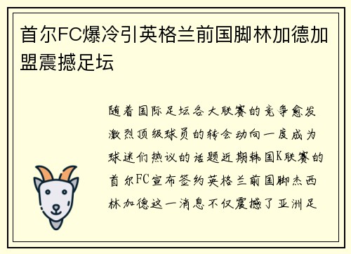 首尔FC爆冷引英格兰前国脚林加德加盟震撼足坛