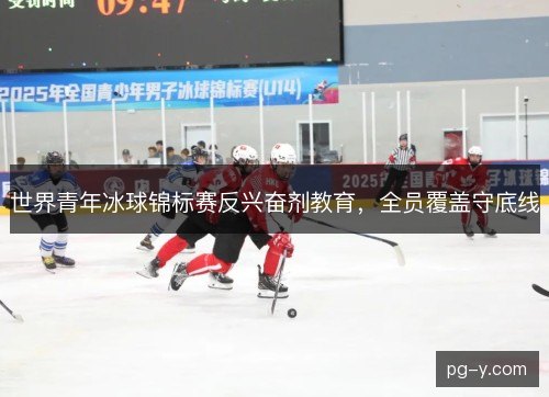 世界青年冰球锦标赛反兴奋剂教育，全员覆盖守底线