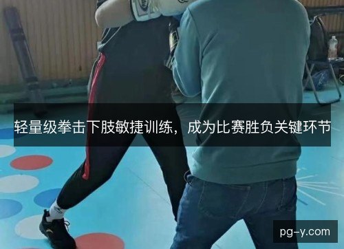 轻量级拳击下肢敏捷训练，成为比赛胜负关键环节
