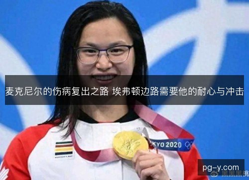 麦克尼尔的伤病复出之路 埃弗顿边路需要他的耐心与冲击